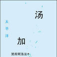 汤加历史 汤加历史