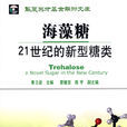海藻糖(同名图书) 海藻糖(同名图书)