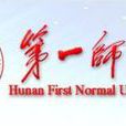 湖南省第一师範学院 湖南省第一师範学院