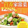 营养家常菜1288例 营养家常菜1288例