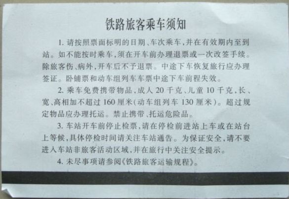 车票背面 车票背面