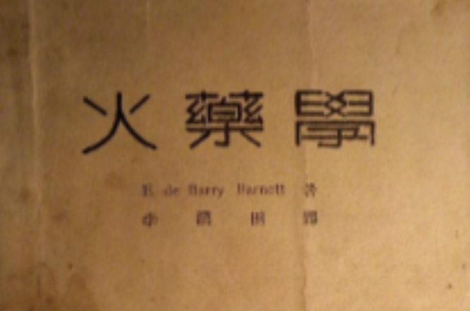 火药学 火药学