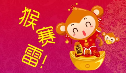 猴赛雷 猴赛雷