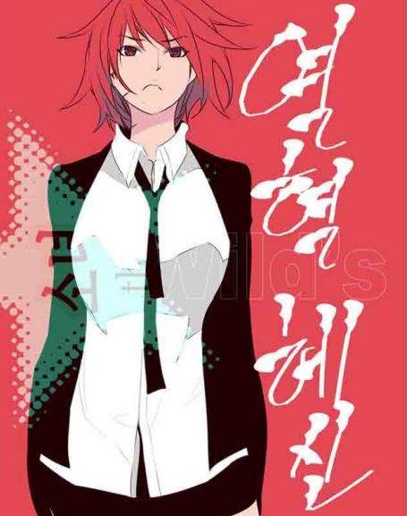 狂野少女(漫画作品)