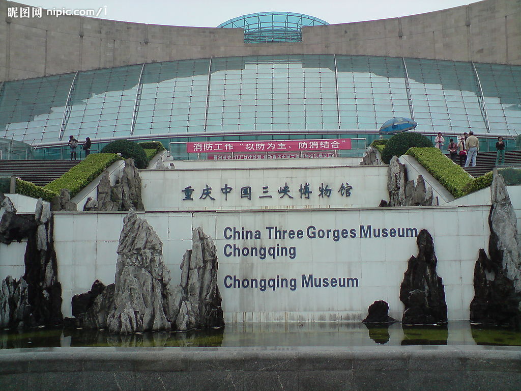 重庆中国三峡博物馆 重庆中国三峡博物馆