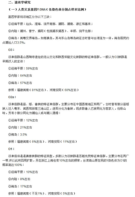 潮汕人父系Y-DNA 潮汕人父系Y-DNA