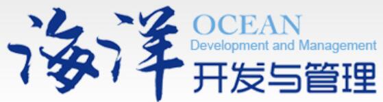 海洋开发与管理 海洋开发与管理