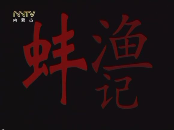 渔蚌记 渔蚌记