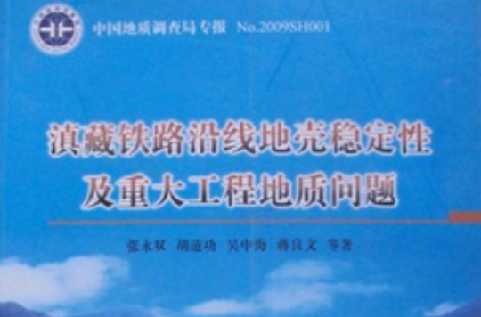 滇藏铁路沿线地壳稳定性及重大工程地质问题 滇藏铁路沿线地壳稳定性及重大工程地质问题