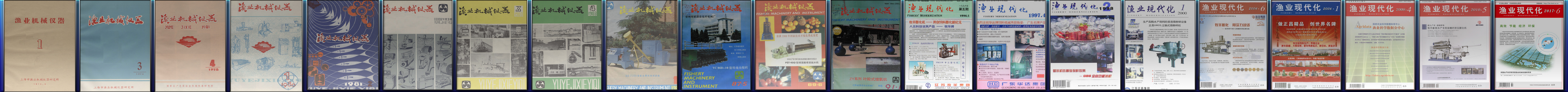 渔业现代化-期刊封面演变 渔业现代化-期刊封面演变
