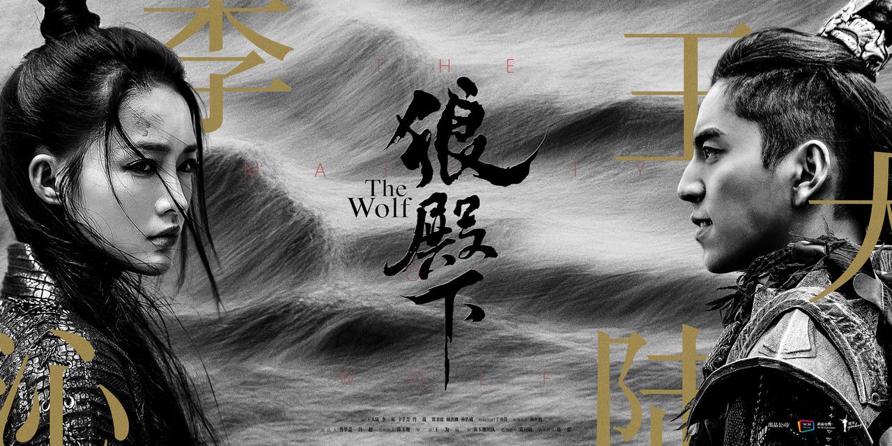 狼殿下 狼殿下