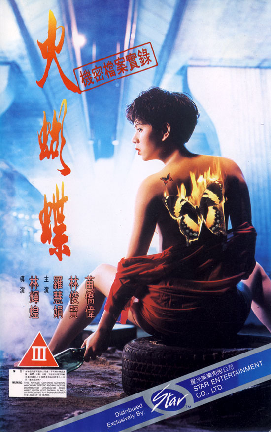 火蝴蝶(1993年林辉煌执导电影) 火蝴蝶(1993年林辉煌执导电影)