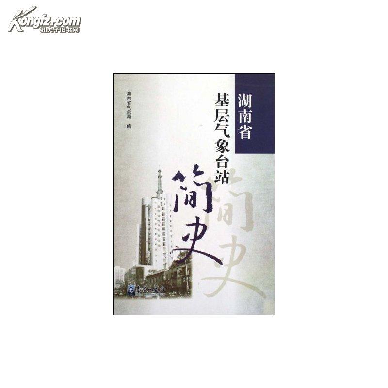 湖南省基层气象台站简史 湖南省基层气象台站简史