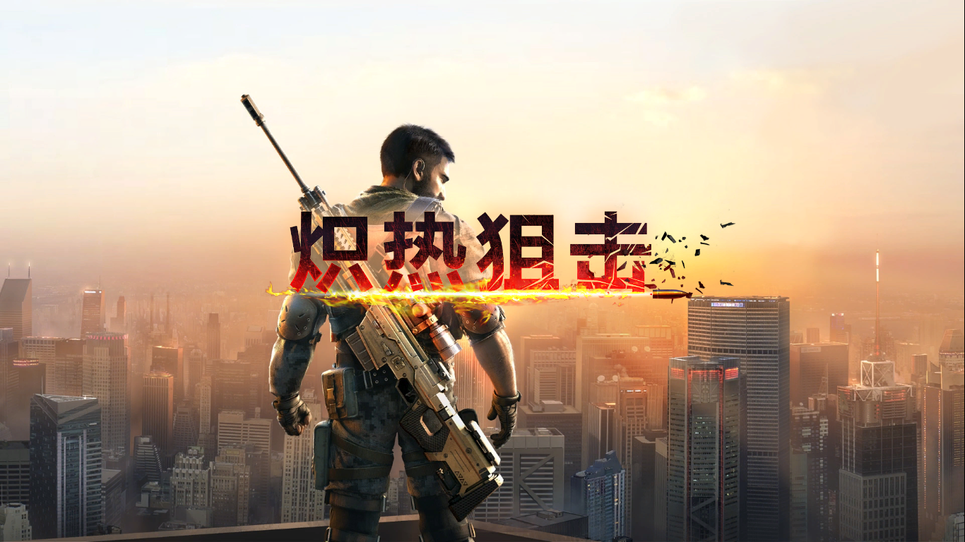 炽热狙击