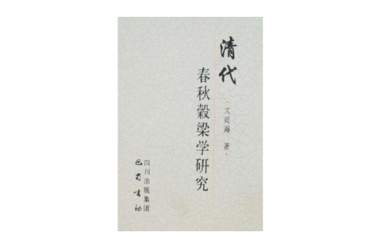 清代春秋穀梁学研究 清代春秋穀梁学研究