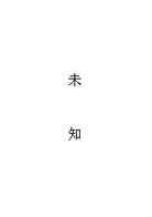 淑女的品格(2018年陈数主演电视剧)