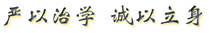 校训 校训