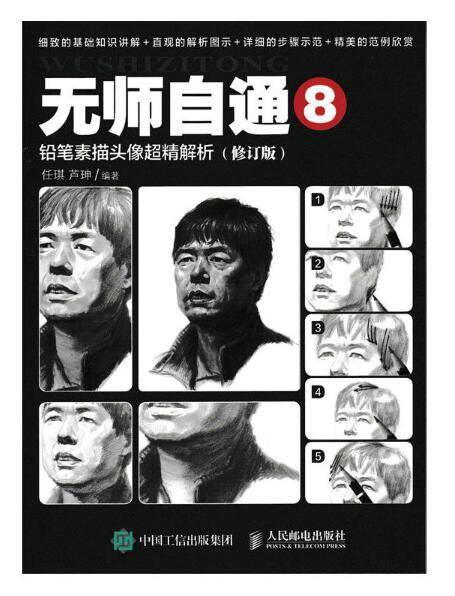无师自通8:铅笔素描头像超精解析(修订版) 无师自通8:铅笔素描头像超精解析(修订版)