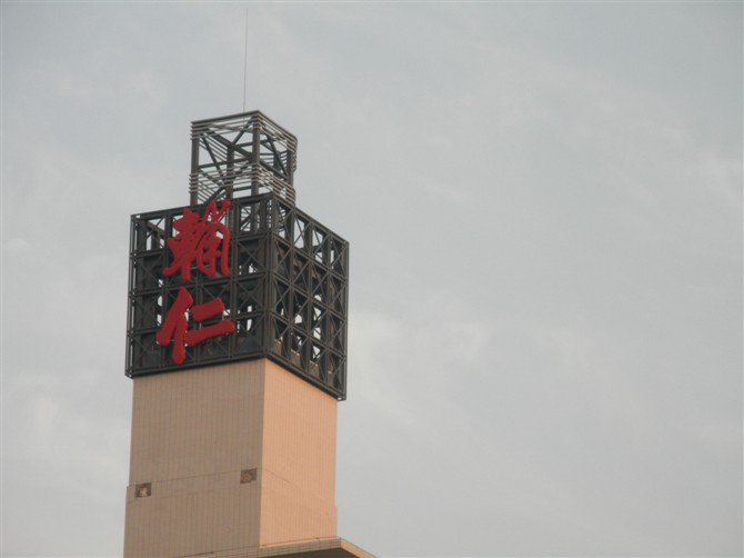无锡市辅仁高级中学 无锡市辅仁高级中学