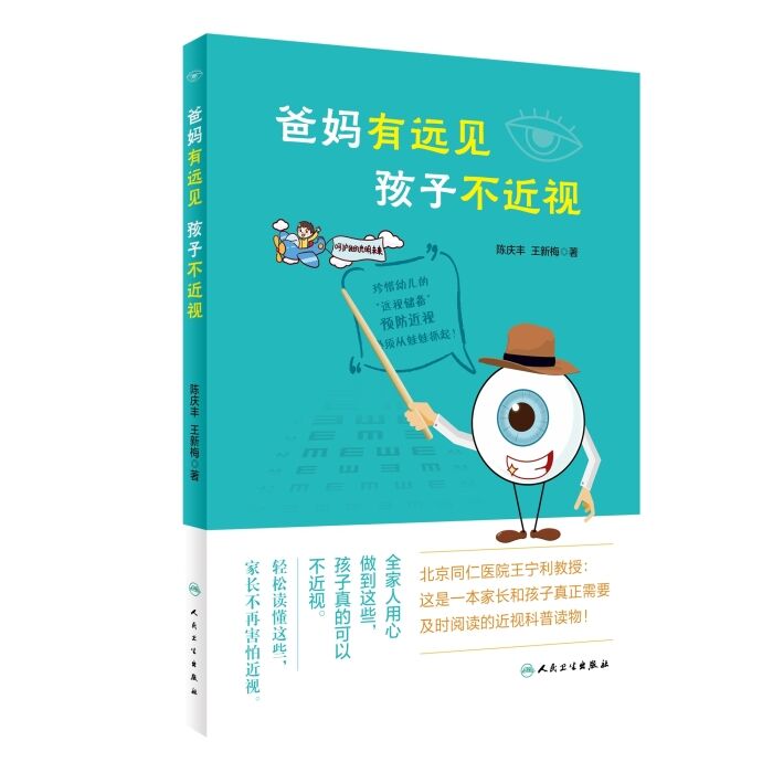 爸妈有远见孩子不近视 爸妈有远见孩子不近视