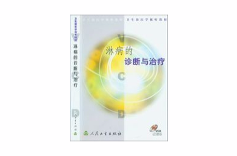 淋病的诊断与治疗 淋病的诊断与治疗