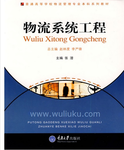 张潜《物流系统工程》 张潜《物流系统工程》
