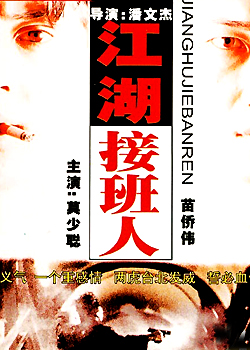 《江湖接班人》海报 《江湖接班人》海报