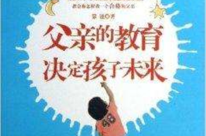 父亲的教育决定孩子未来 父亲的教育决定孩子未来