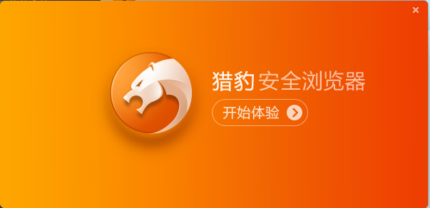 猎豹安全浏览器 猎豹安全浏览器