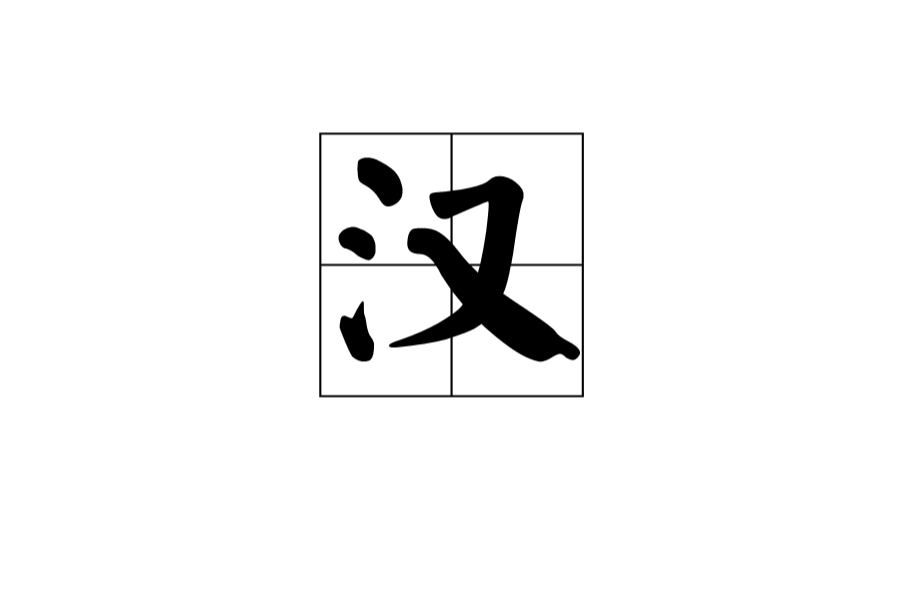 汉(中国汉字) 汉(中国汉字)