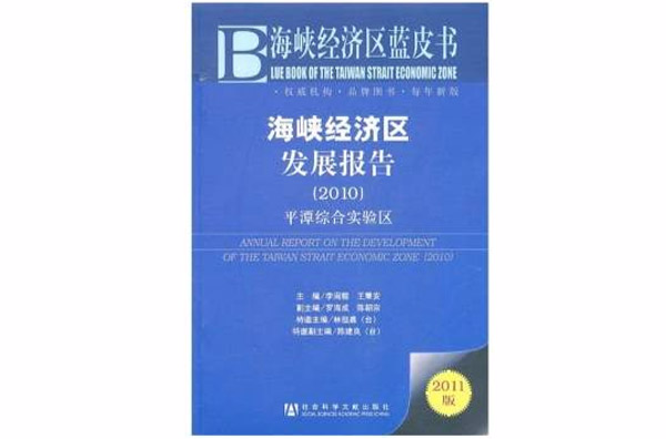 海峡经济区发展报告:平潭综合实验区 海峡经济区发展报告:平潭综合实验区