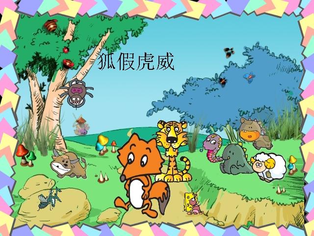 狐假虎威(汉语成语) 狐假虎威(汉语成语)
