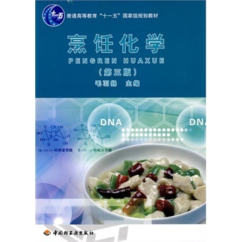 烹饪化学(中国轻工业出版社2016年出版图书) 烹饪化学(中国轻工业出版社2016年出版图书)