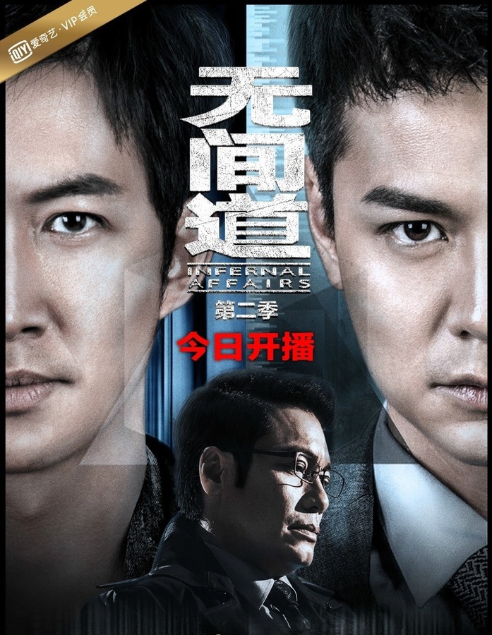无间道第二季 无间道第二季