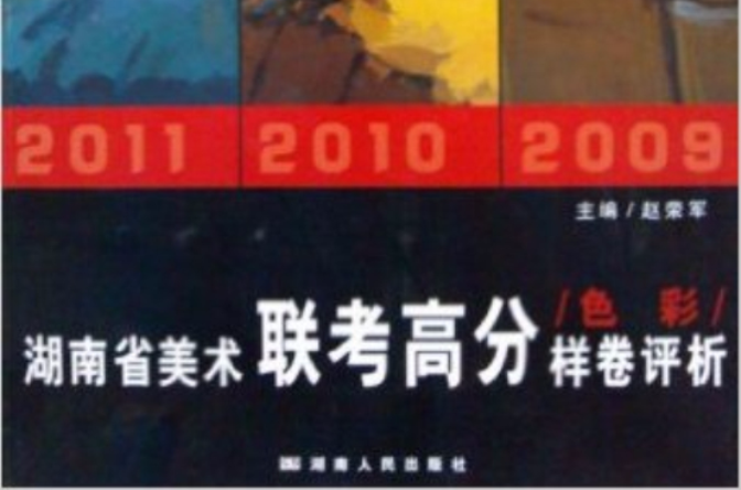 湖南省美术联考高分样卷评析 湖南省美术联考高分样卷评析