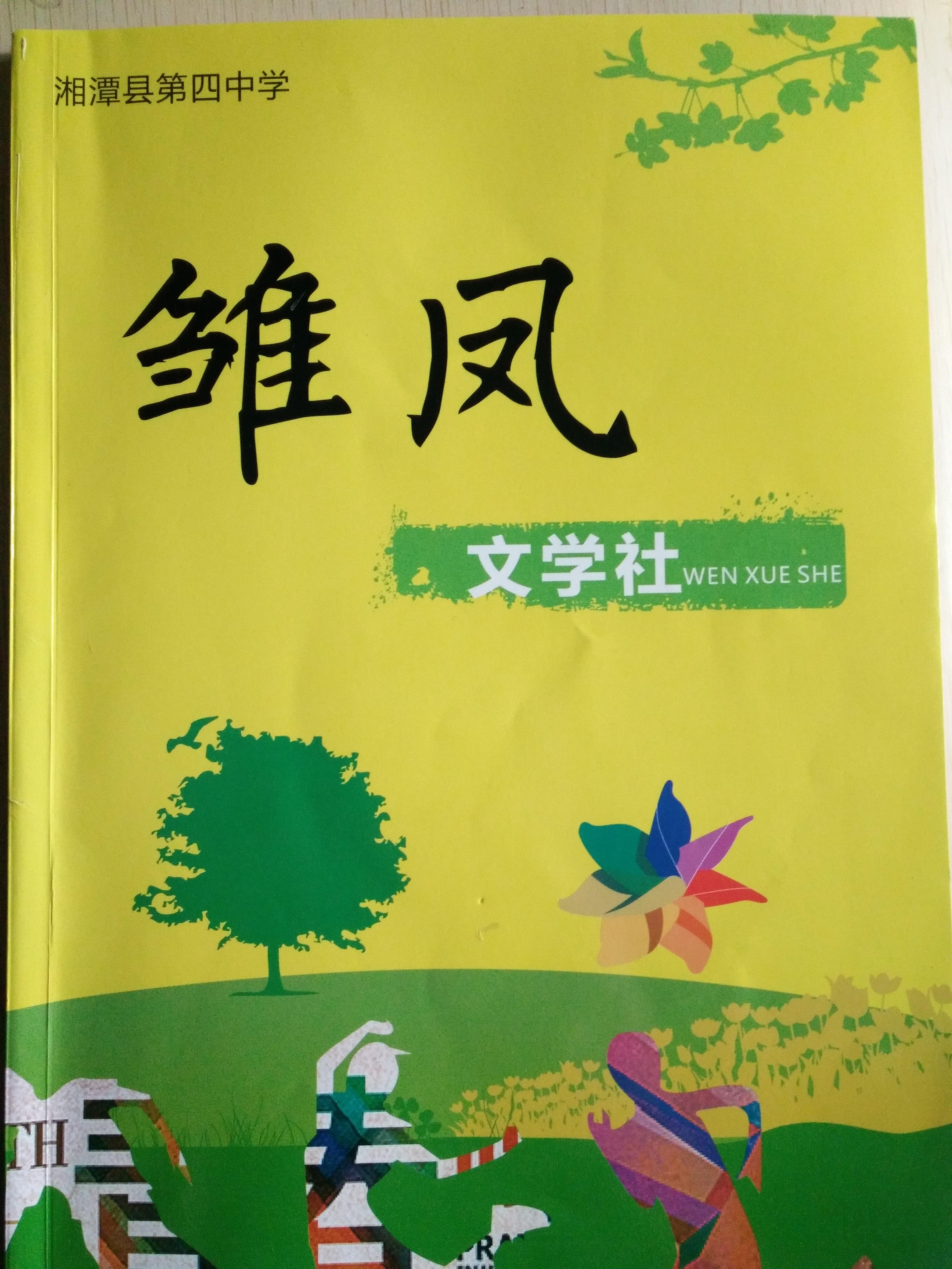 湖南省湘潭县第四中学雏凤文学社 湖南省湘潭县第四中学雏凤文学社