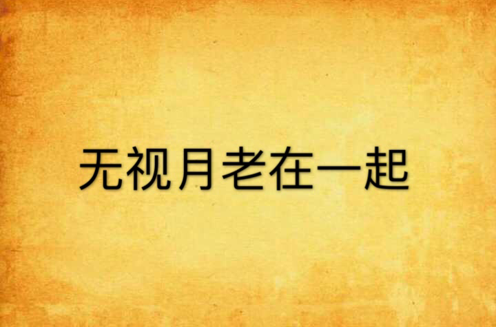 无视月老在一起 无视月老在一起