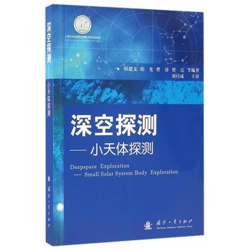 深空探测:小天体探测 深空探测:小天体探测