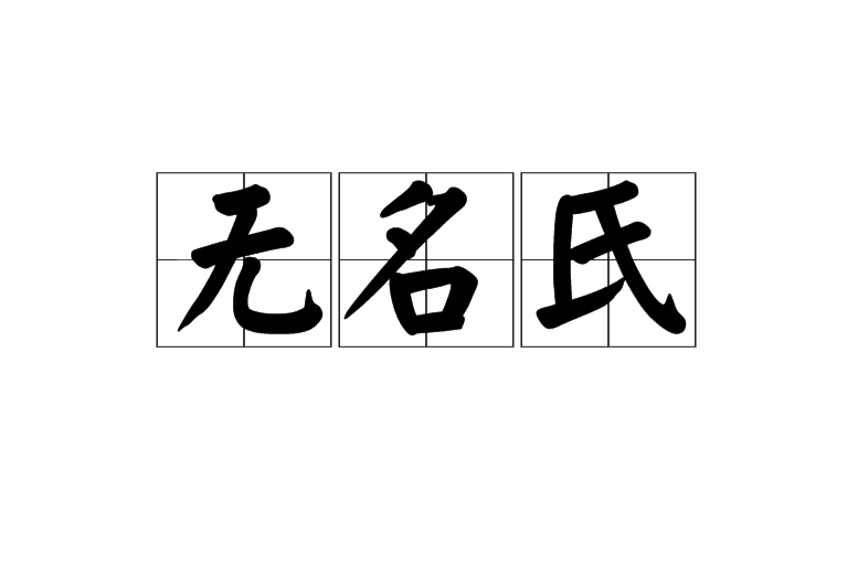 无名氏(汉语辞彙) 无名氏(汉语辞彙)
