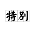 特别(汉语词语) 特别(汉语词语)