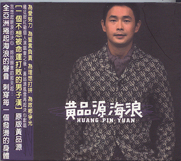 海浪(黄品源专辑) 海浪(黄品源专辑)