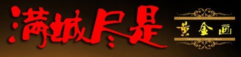 满城儘是黄金画 满城儘是黄金画