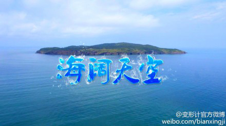 海阔天空 海阔天空