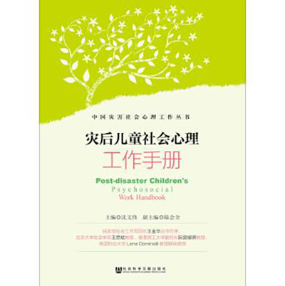 灾后儿童社会心理工作手册 灾后儿童社会心理工作手册