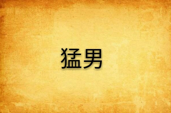 猛男