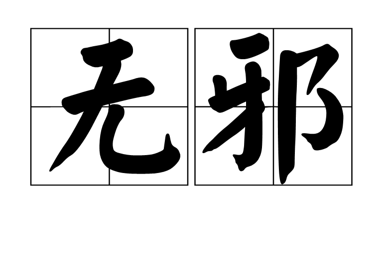 无邪(词语解析) 无邪(词语解析)