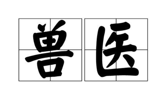 兽医(词语概念) 兽医(词语概念)