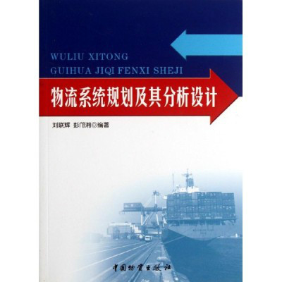 物流系统规划及其分析设计 物流系统规划及其分析设计