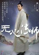 无心法师(2015年韩东君主演民国奇幻剧)