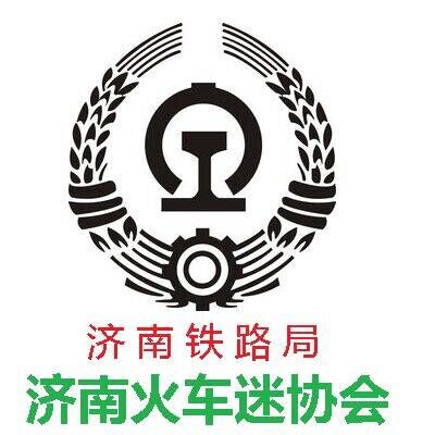 济南铁路局火车迷协会 济南铁路局火车迷协会